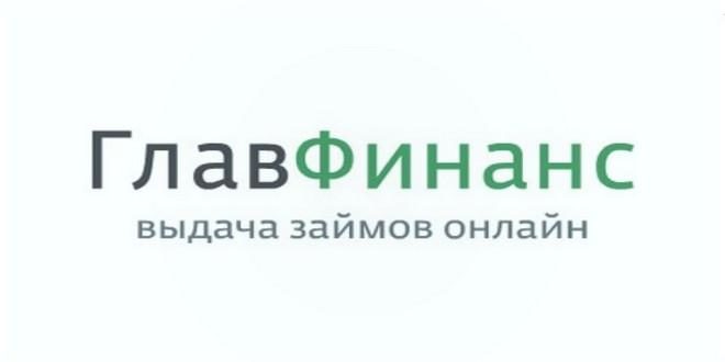 Главфинанс - быстрые займы онлайн