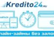Kredito24 - займы без обзвона и поручителей