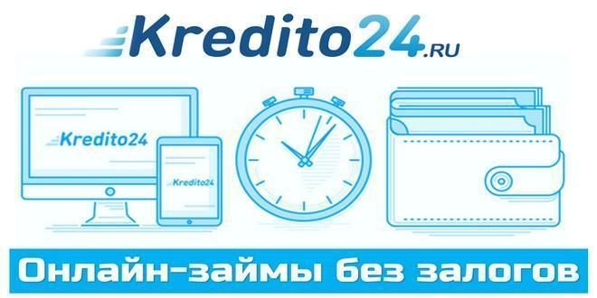 Kredito24  займы без обзвона и поручителей