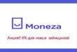 Moneza - первый займ без процентов