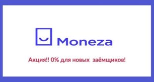 Moneza - первый займ без процентов