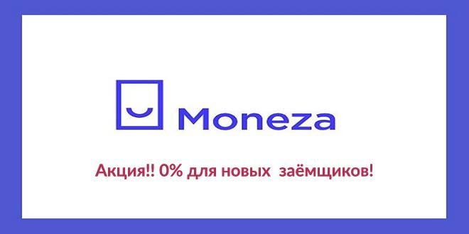 Moneza микрозайм