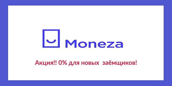 Moneza - первый займ без процентов