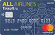 All Airlines, Mastercard World, Тинькофф Банк