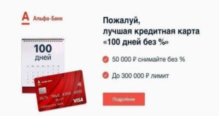 100 дней свободы от процентов с кредитной картой «100 дней без %»