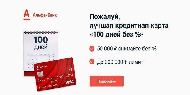 Карта альфа банк 100 дней без процентов подвох в чем