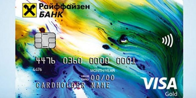 «Все сразу», Visa Gold, Райффайзенбанк