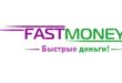 FastMoney - быстрые деньги