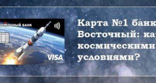 Дебетовая "Карта номер один" от Восточного Банка