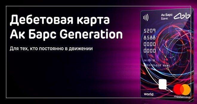 Дебетовая карта Ак Барс Generation Для тех, кто постоянно в движении