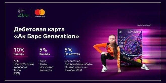 Дебетовая карта "Generation" Ак Барс