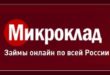 Микроклад – займы онлайн по всей России