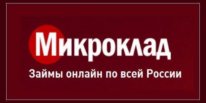 Микроклад займ онлайн  первый займ под 0