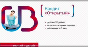 УБРиР - потребительский кредит "Открытый"