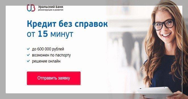 УБРиР - потребительский кредит "Открытый"