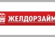Займы от ЖелДорЗайма до 50 000 рублей
