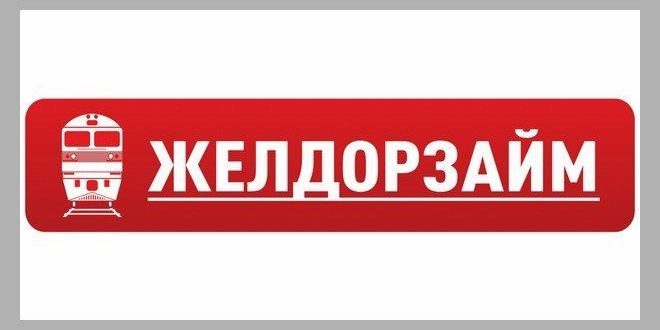 Займы от ЖелДорЗайма до 50 000 рублей