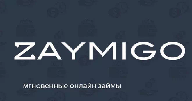 Zaymigo - выгодные займы онлайн