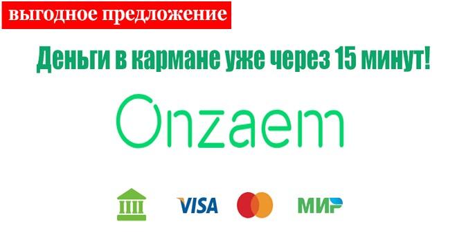 Onzaem - деньги в кармане уже через 15 минут