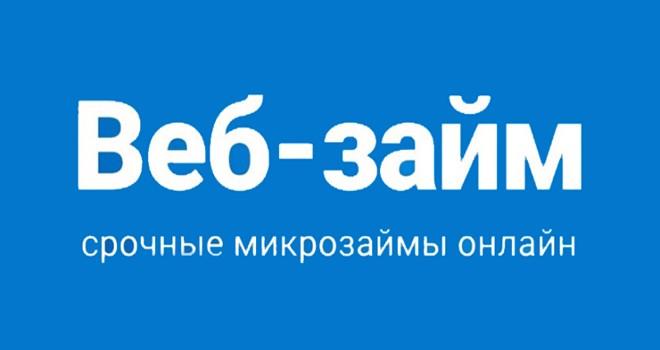 Срочный займ онлайн в Веб-займ